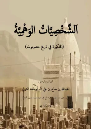 الشخصيات الوهمية المذكورة في تاريخ حضرموت