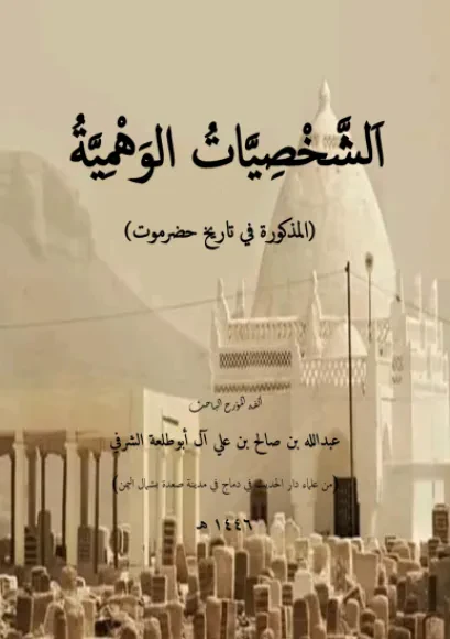 الشخصيات الوهمية المذكورة في تاريخ حضرموت