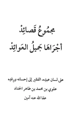 مجموع قصائد أجراها جميل العوائد