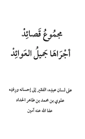 مجموع قصائد أجراها جميل العوائد