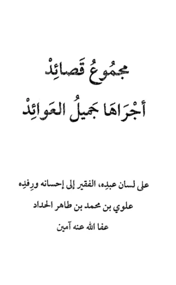 مجموع قصائد أجراها جميل العوائد