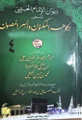 الجوهر المكنون والسر المصون (الجزء الرابع)