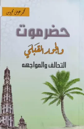حضرموت والجوار القبلي: التحالف والمواجهة
