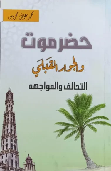 حضرموت والجوار القبلي: التحالف والمواجهة