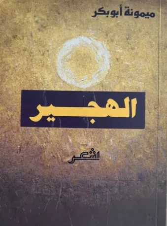 الهجير