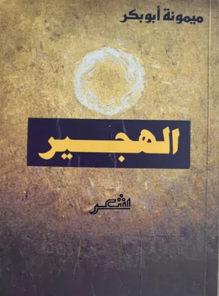 الهجير
