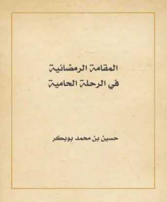 المقامة الرمضانية في الرحلة الحامية