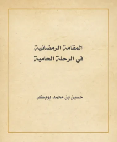 المقامة الرمضانية في الرحلة الحامية
