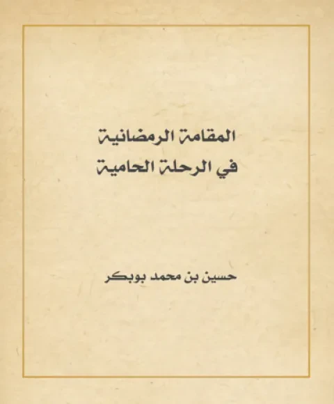 المقامة الرمضانية في الرحلة الحامية