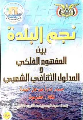 نجم البلدة بين المفهوم الفلكي والمدلول الثقافي الشعبي