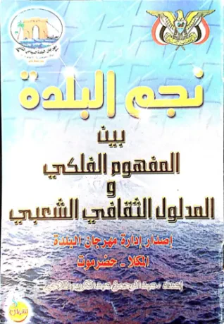نجم البلدة بين المفهوم الفلكي والمدلول الثقافي الشعبي