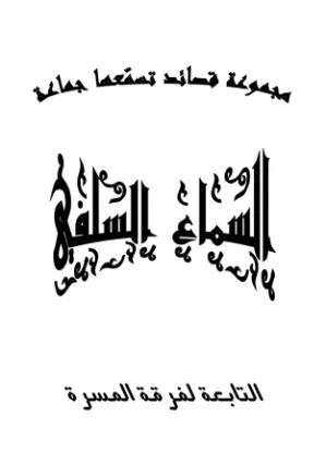 السماع السلفي