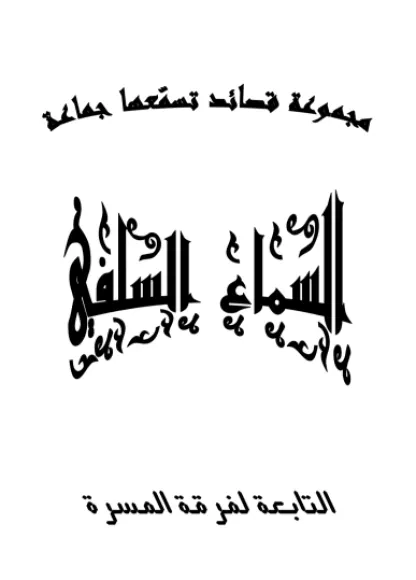 السماع السلفي