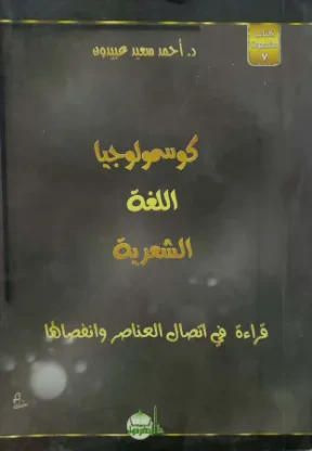 كوسمولوجيا اللغة الشعرية