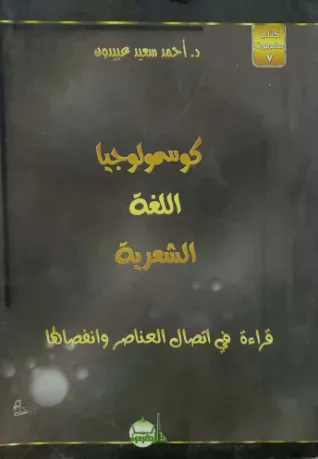كوسمولوجيا اللغة الشعرية