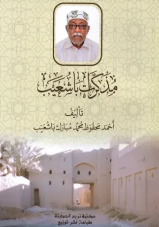 مذكرات باشعيب