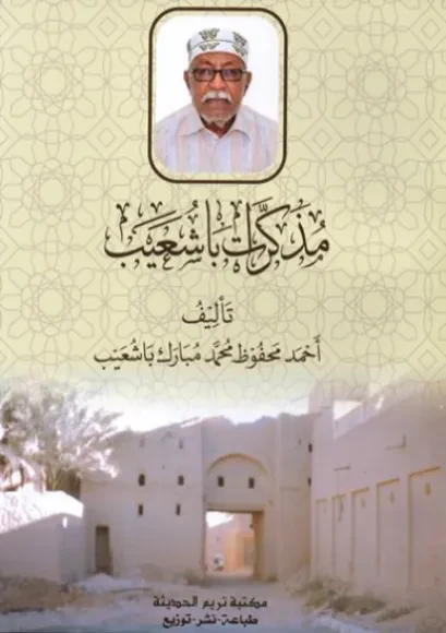 مذكرات باشعيب