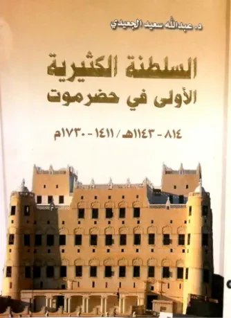 السلطنة الكثيرية الأولى في حضرموت