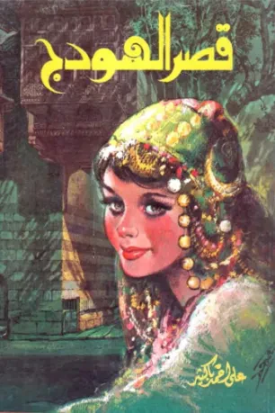 قصر الهودج