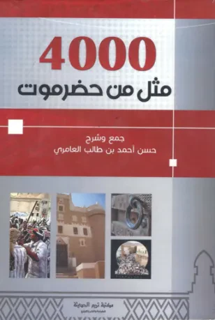 4000 مثل من حضرموت