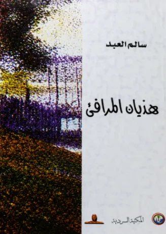 هذيان المرافئ