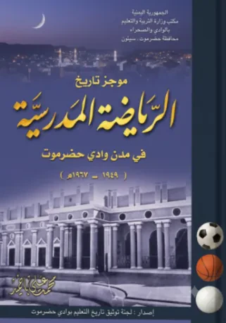 موجز تاريخ الرياضة المدرسية في مدن وادي حضرموت (1949–1967م)