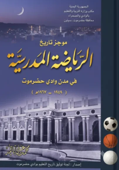 موجز تاريخ الرياضة المدرسية في مدن وادي حضرموت (1949–1967م)