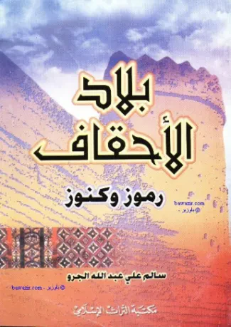 بلاد الأحقاف رموز وكنوز