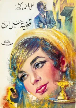 قضية أهل الربع