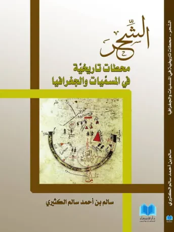 الشحر محطات تاريخية في المسميات والجغرافيا