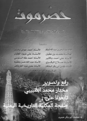 حضرموت فصول في التاريخ والثقافة والثروة