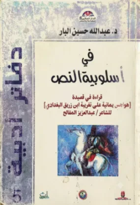 في أسلوبية النص