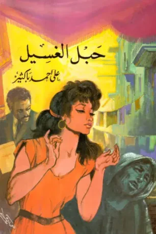 حبل الغسيل