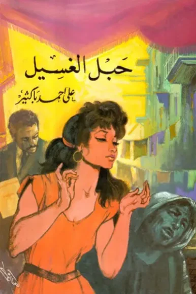حبل الغسيل