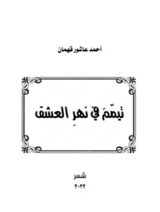 تيمّم في نهر العشق