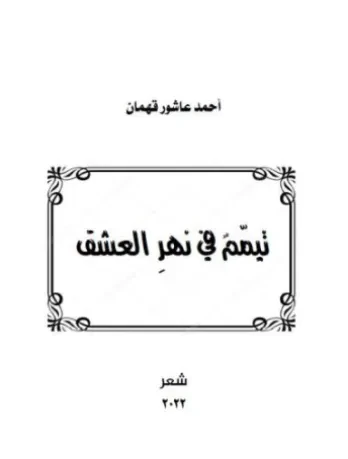تيمّم في نهر العشق