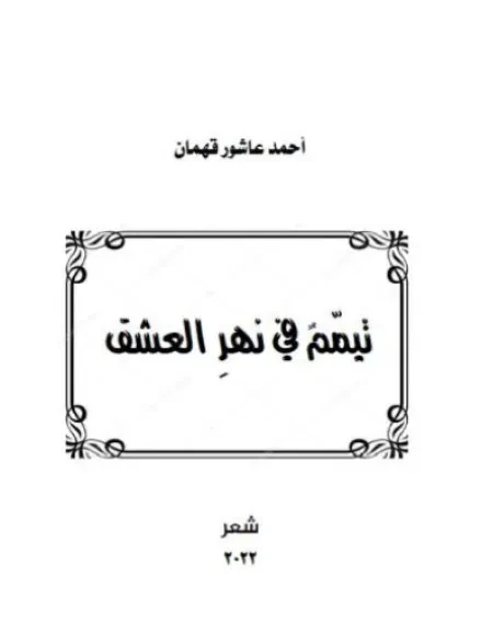 تيمّم في نهر العشق