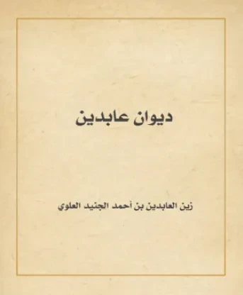ديوان عابدين