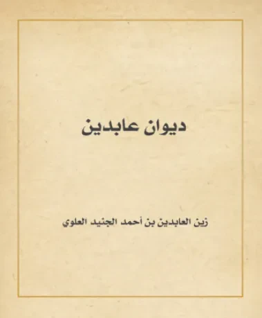 ديوان عابدين