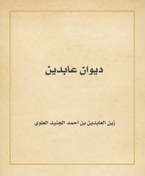 ديوان عابدين