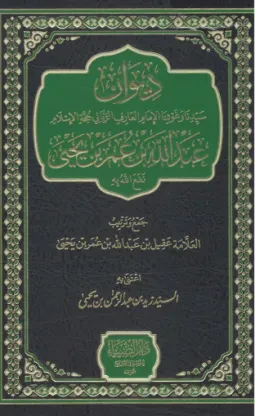 ديوان عبدالله بن عمر بن يحيى