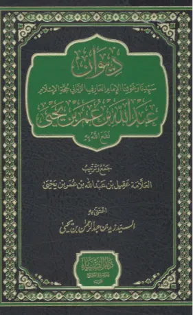 ديوان عبدالله بن عمر بن يحيى