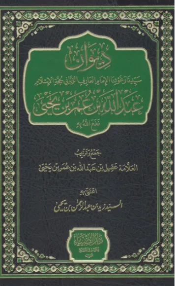 ديوان عبدالله بن عمر بن يحيى
