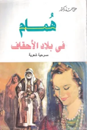 همام في بلاد الأحقاف