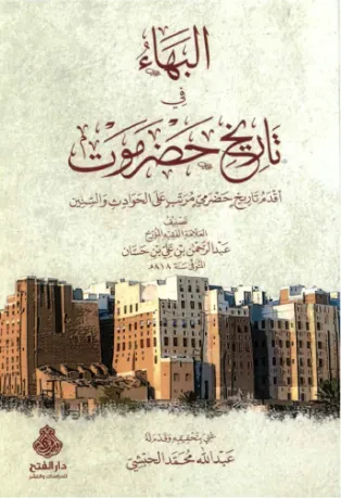 البهاء في تاريخ حضرموت