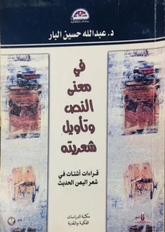 في معنى النص وتأويل شعريته