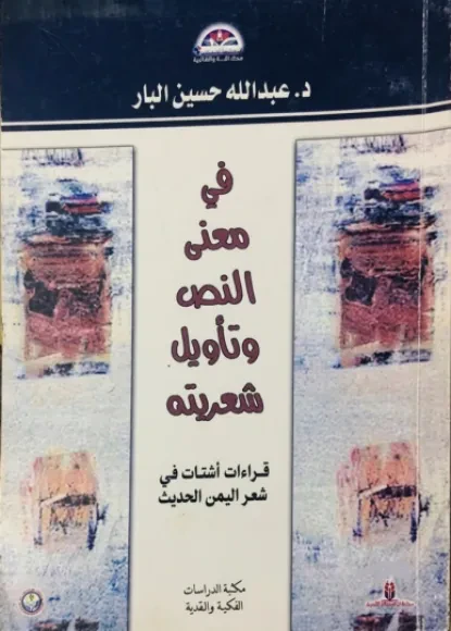 في معنى النص وتأويل شعريته