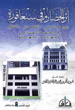 أثر الحضارم في سنغافورة
