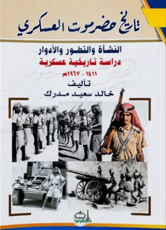 تاريخ حضرموت العسكري: النشأة والتطور والأدوار (1411-1967م)