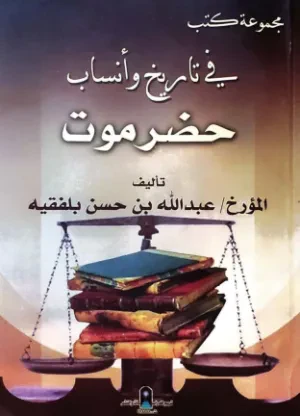 مجموعة كتب في تاريخ وأنساب حضرموت